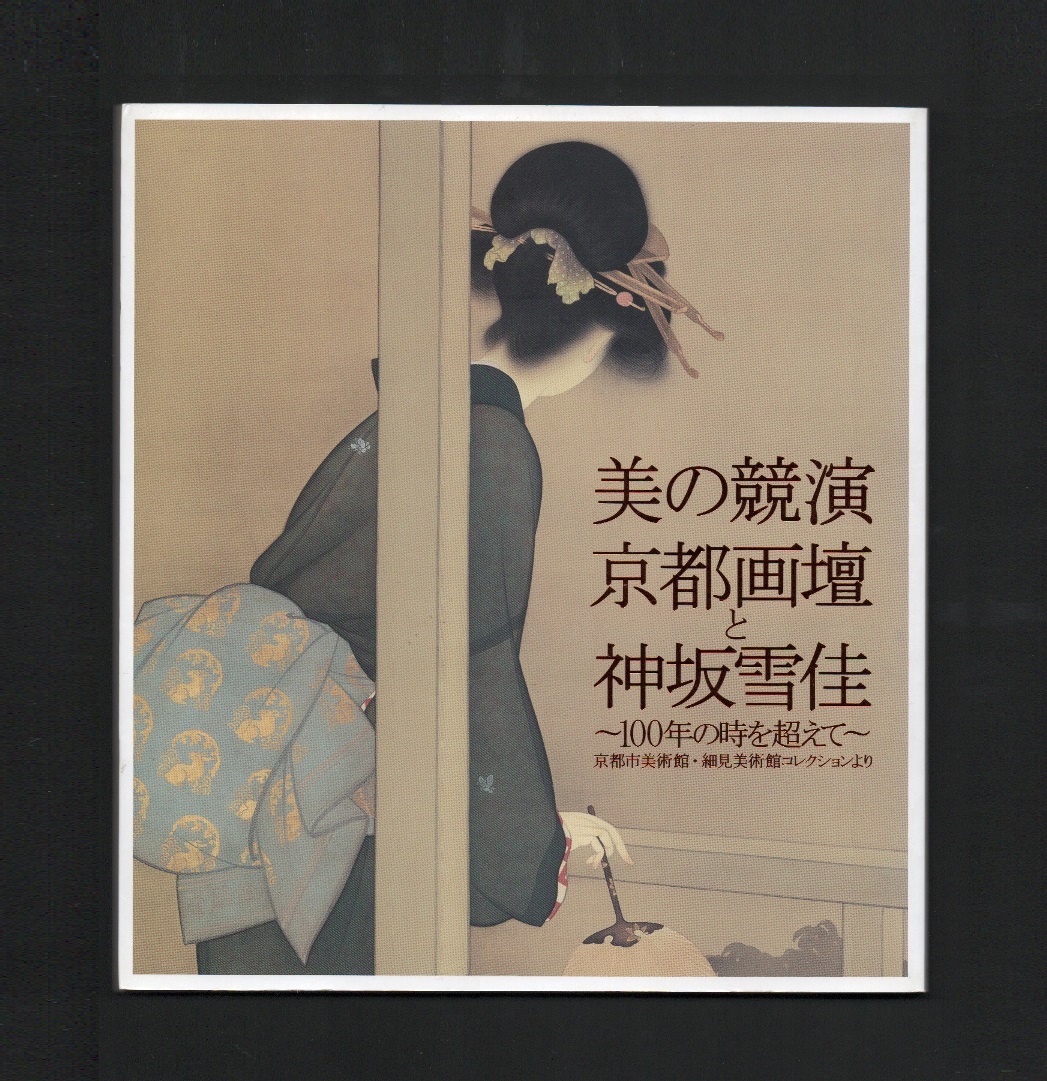 （送料無料)「美の競演 　京都画壇と神坂雪佳 　～100年の時を超えて～ 」2013_画像1