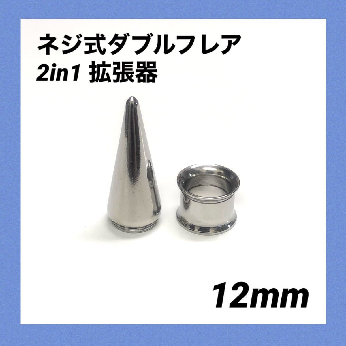 1G×1セット　2in1　拡張器　ネジ式　ダブルフレア　ボディピアス