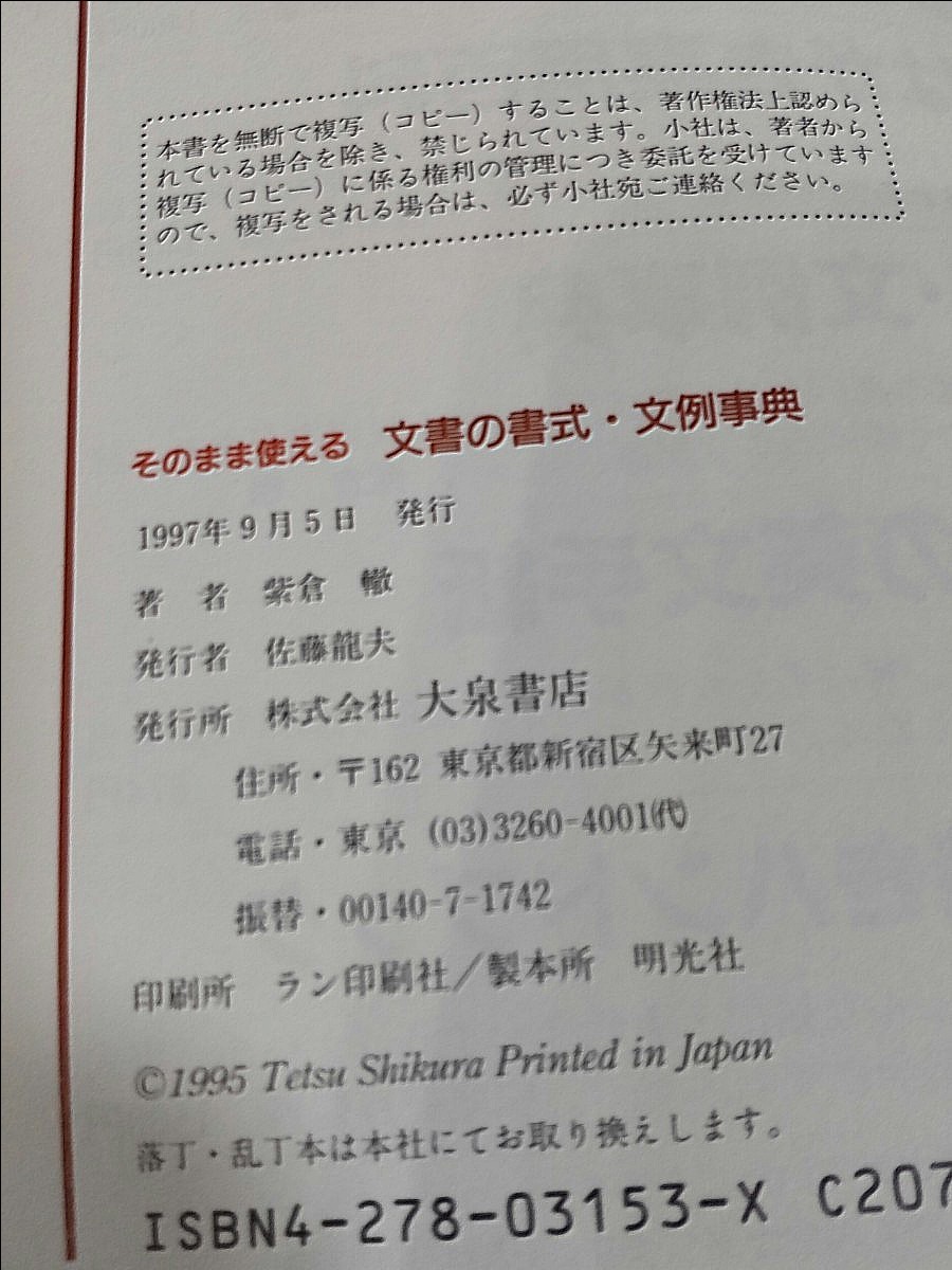 そのまま使える文書の書式・文例事典 : 困ったときでも適切な文書がすぐ書ける