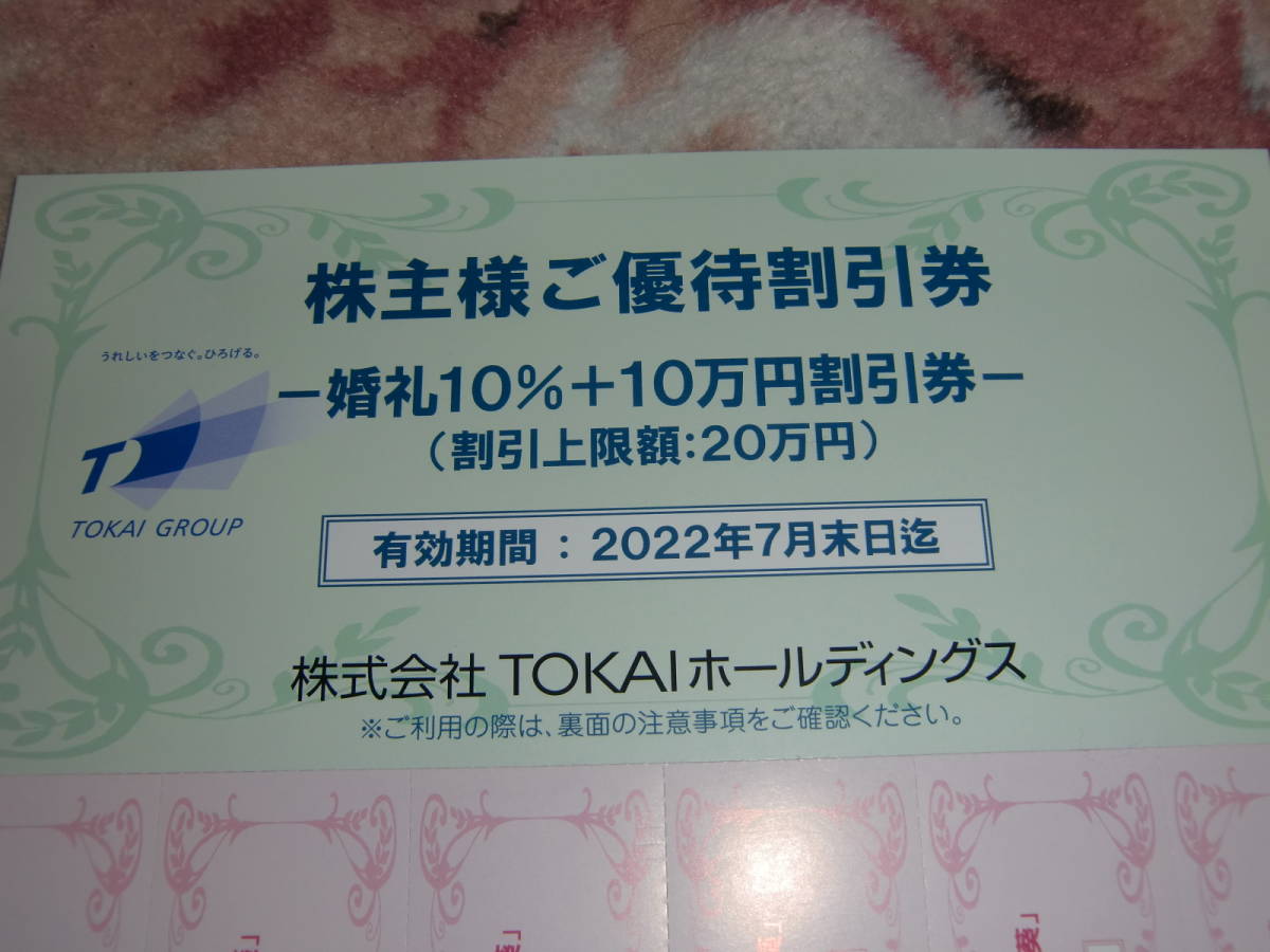 ★ TOKAI 株主優待 レストラン・婚礼 割引券_画像2
