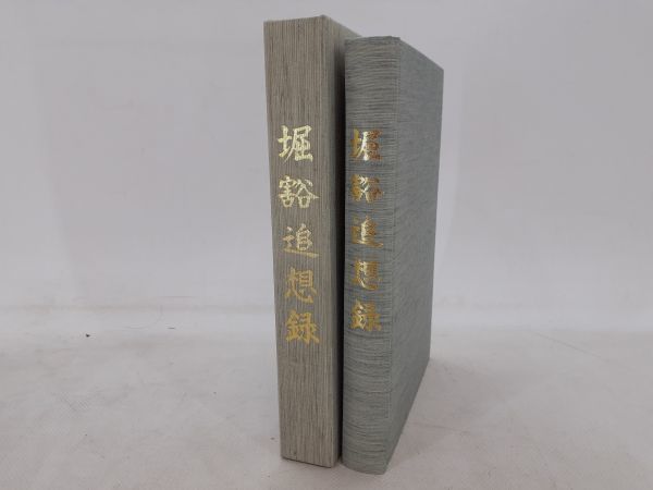 レ+/ 堀 豁 追想録 東北電力株式会社 平成9年 非売品 /BY-0012-A2_画像1