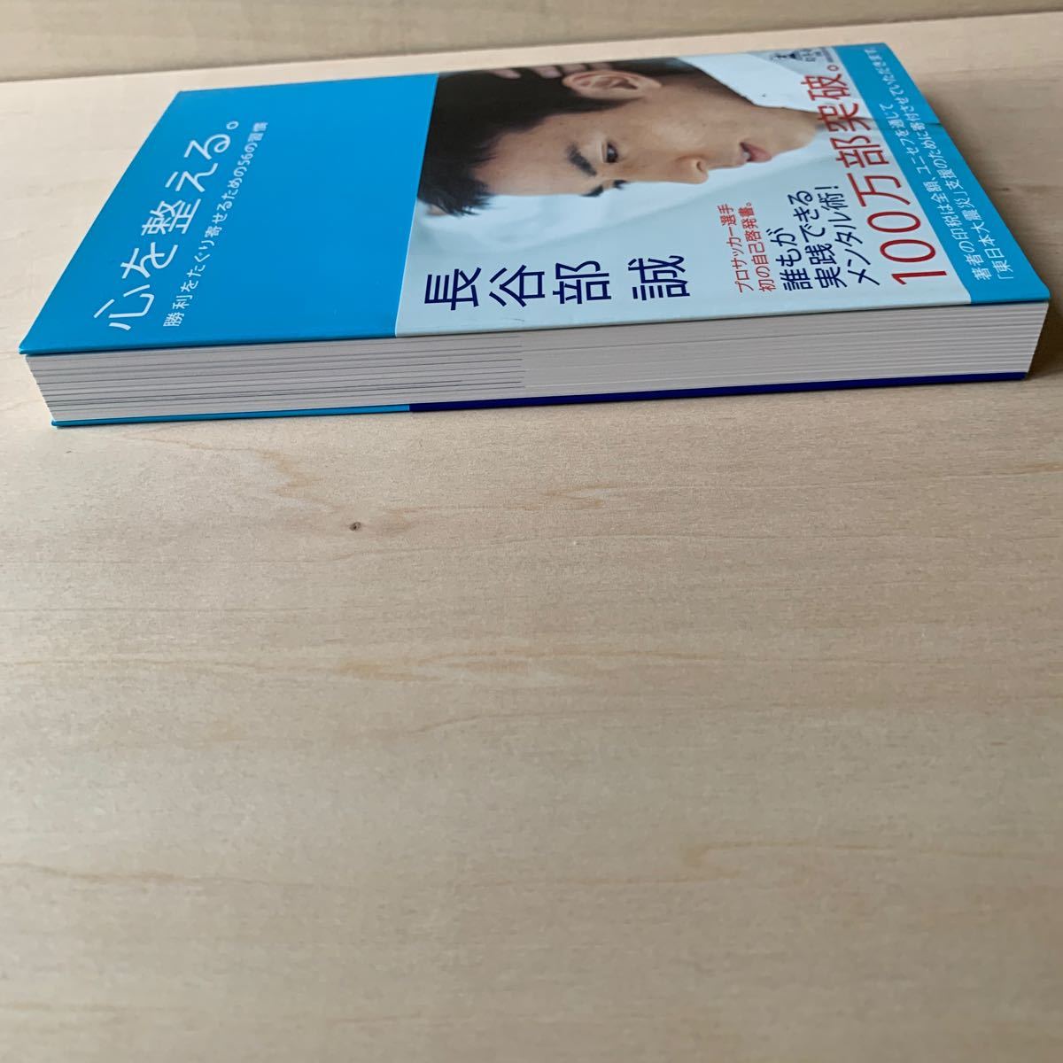 心を整える。 勝利をたぐり寄せるための56の習慣