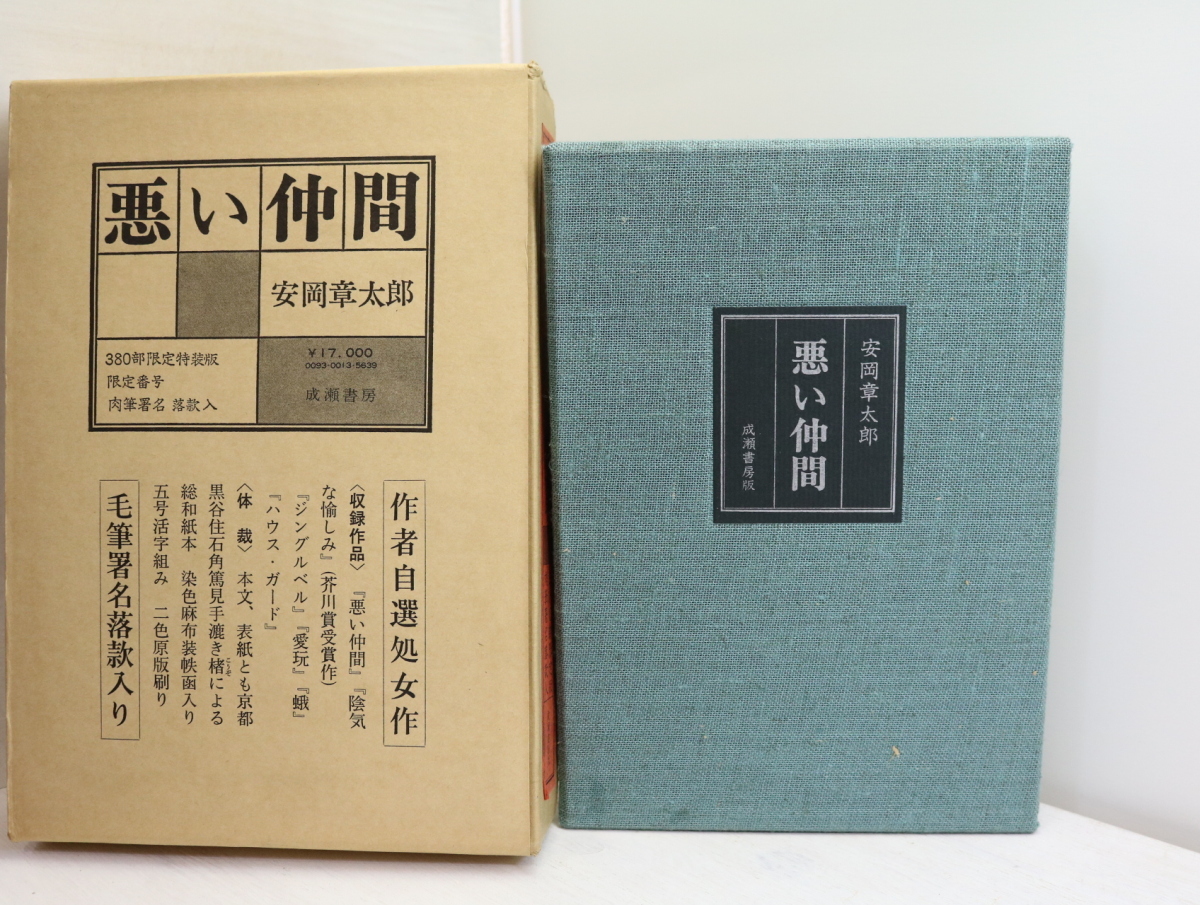 円高還元 悪い仲間 380部限定特装版 肉筆署名落款入/安岡章太郎/成瀬書房 その他 円高還元 悪い仲間 380部限定特装版 肉筆署名落款入/安岡章太郎/成瀬書房 その他