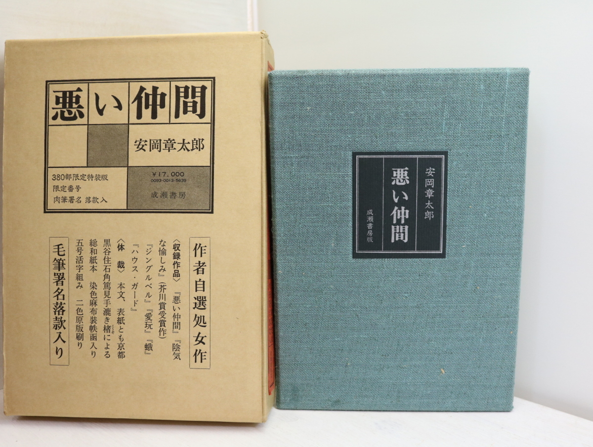 3年保証』 悪い仲間 380部限定特装版 肉筆署名落款入/安岡章太郎/成瀬