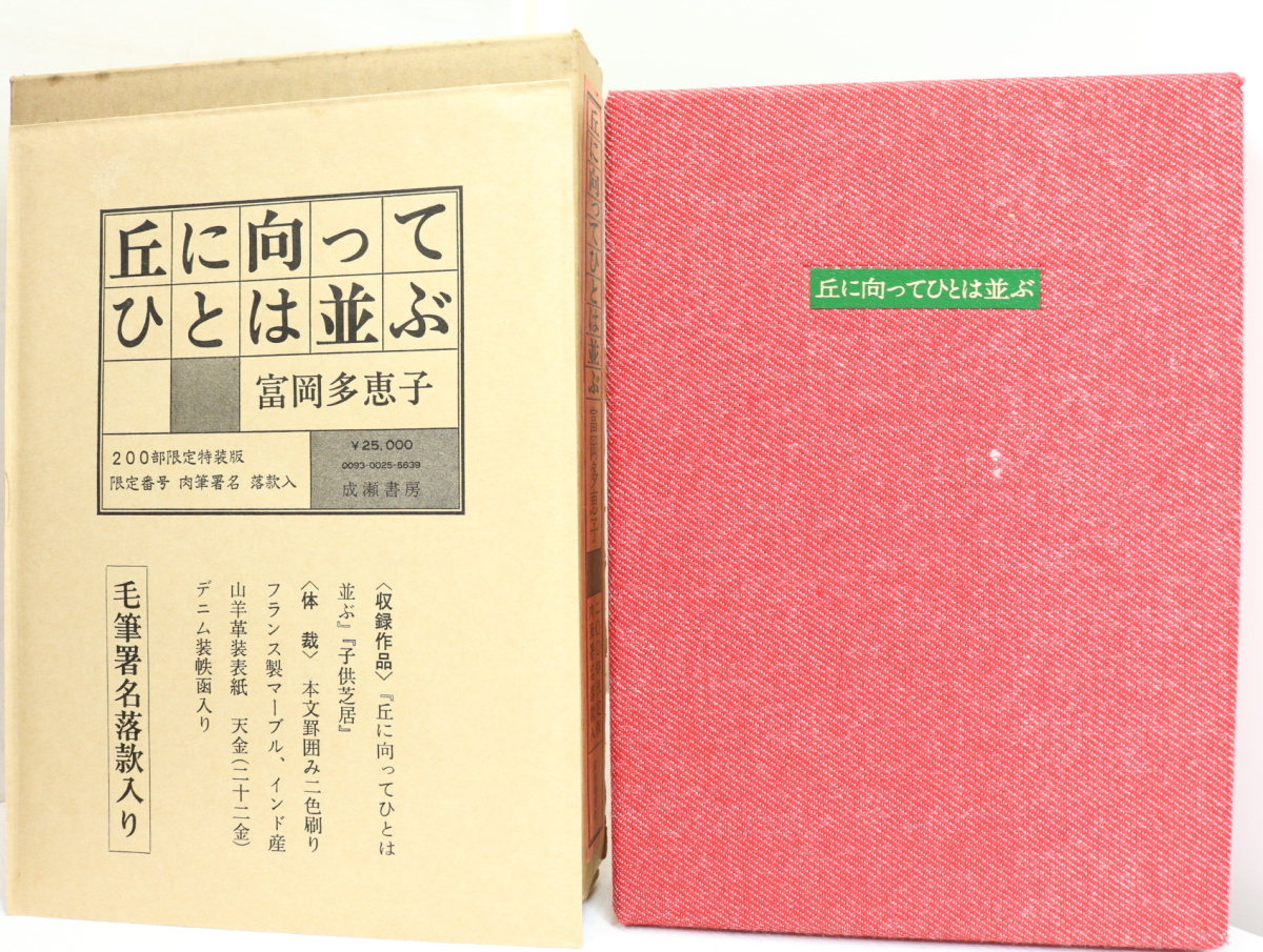 高級感 丘に向ってひとは並ぶ 200部限定特装版 肉筆署名落款入/富岡