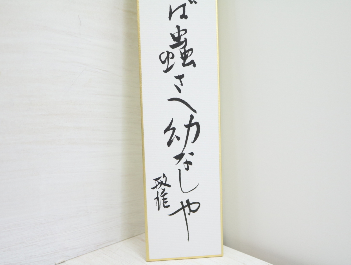三橋敏雄短冊