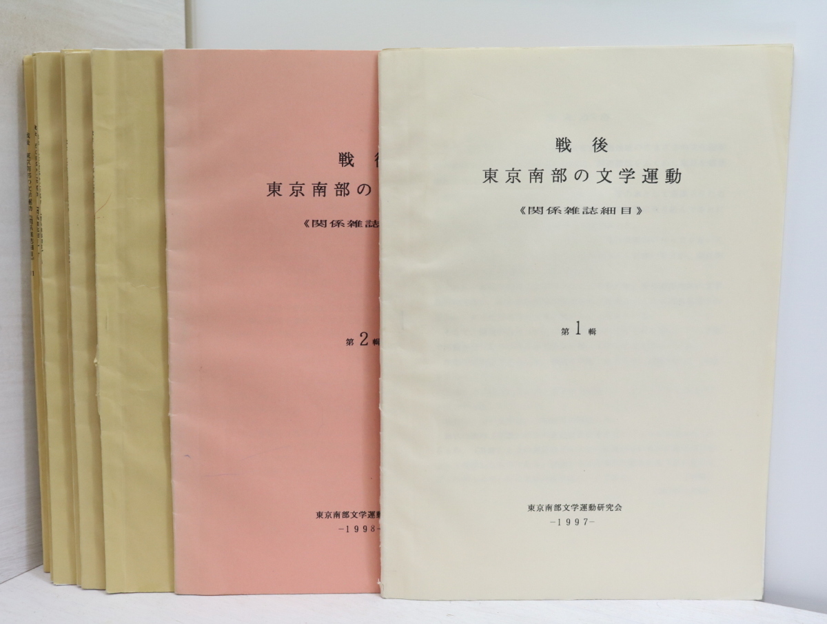 超ポイントバック祭】 戦後 東京南部の文学運動 関係雑誌細目 1-11集