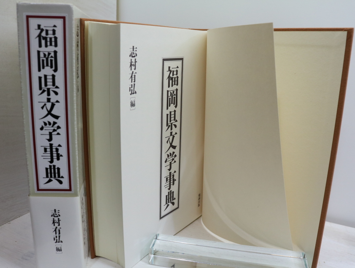 福岡県文学事典/志村有弘　編/勉誠出版_画像3