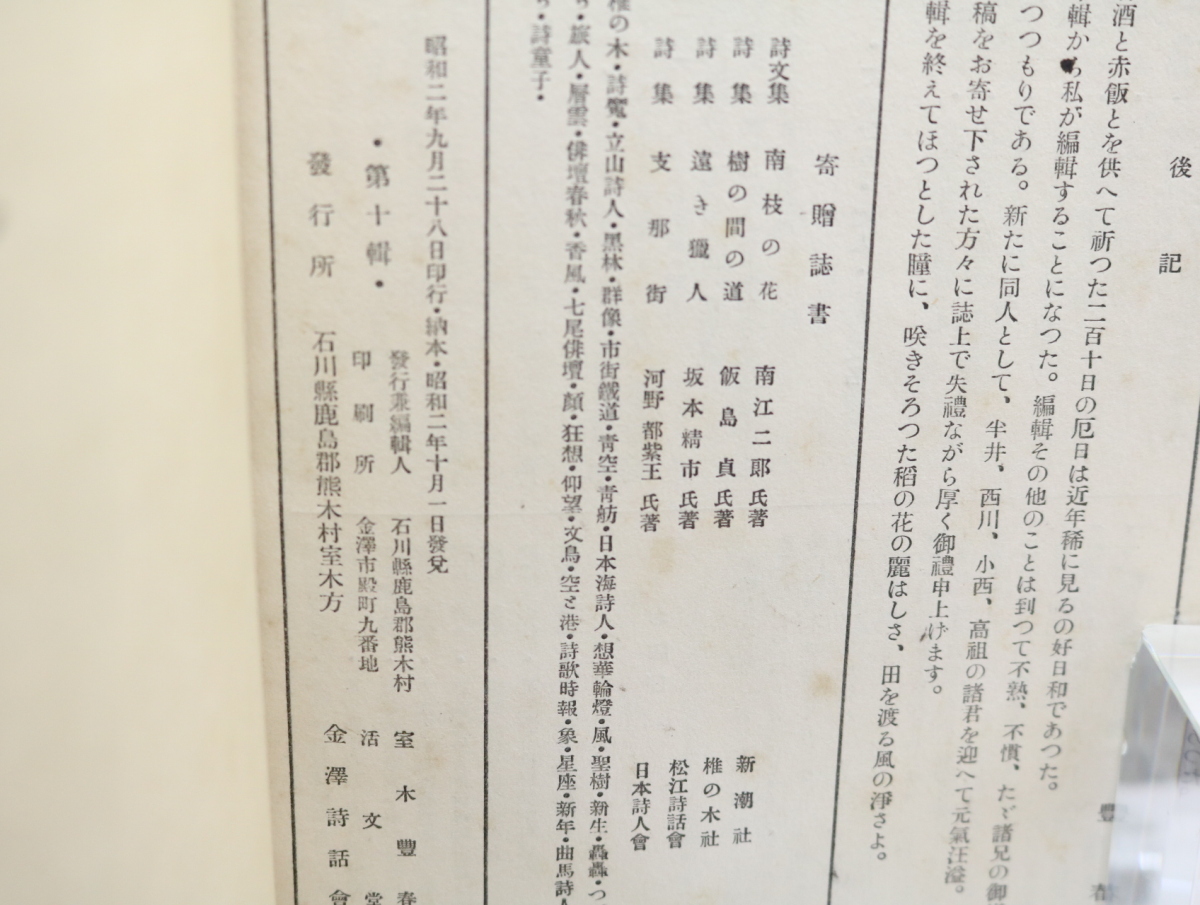 （雑誌）てのひら　10/室木豊治　編発行　高祖保　荻原井泉水　伊藤整　西川喜一　百田宗治　南江二郎　他/金沢詩話会_画像5