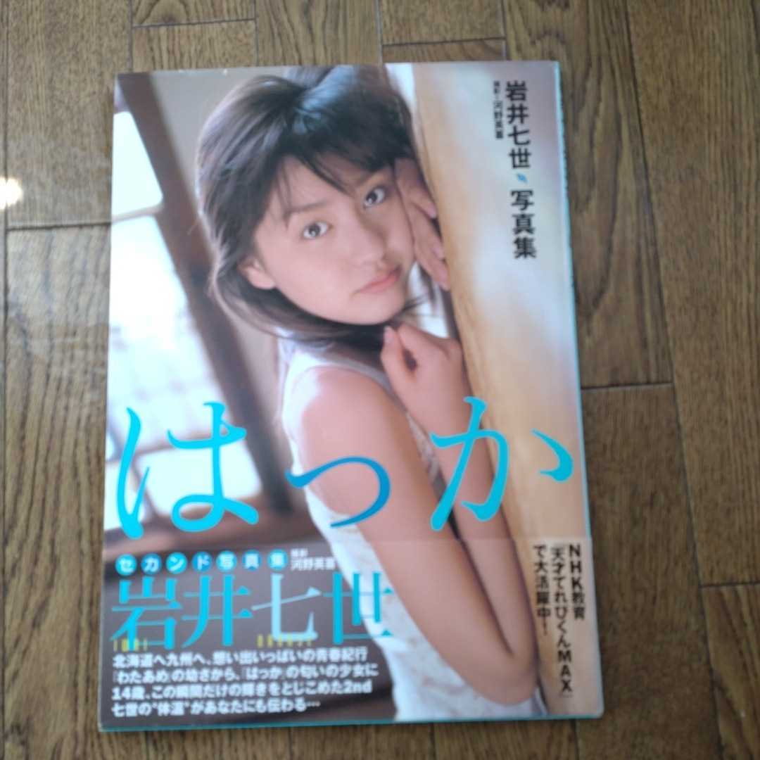 ★写真集 　岩井七世　「はっか」★_画像1