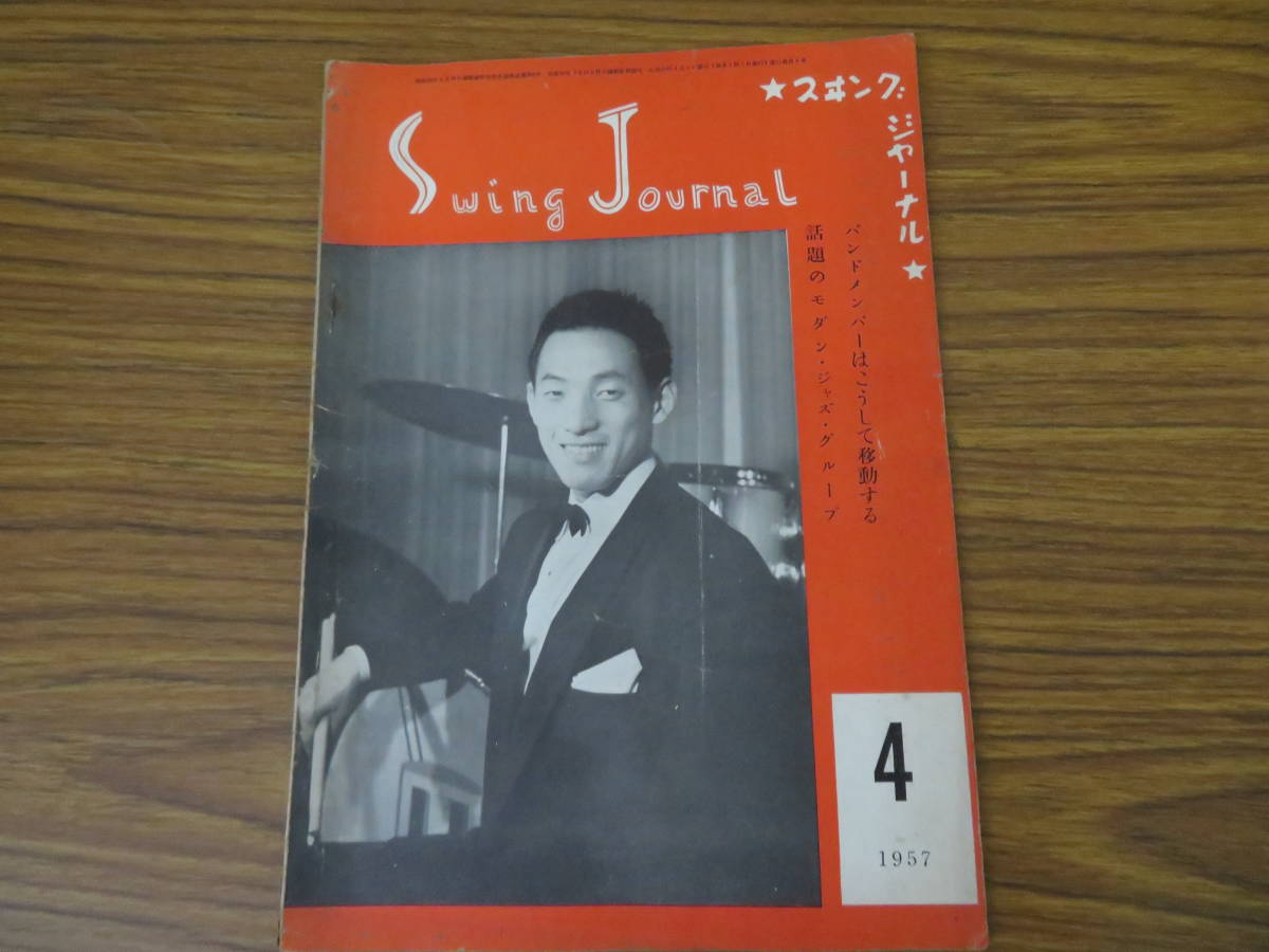 スイングジャーナル 1957年 4月号 白木秀雄 ジャズ 当時物 昭和レトロ スイングジャーナル 1957年 4月号 白木秀雄 ジャズ 当時物 昭和レトロ