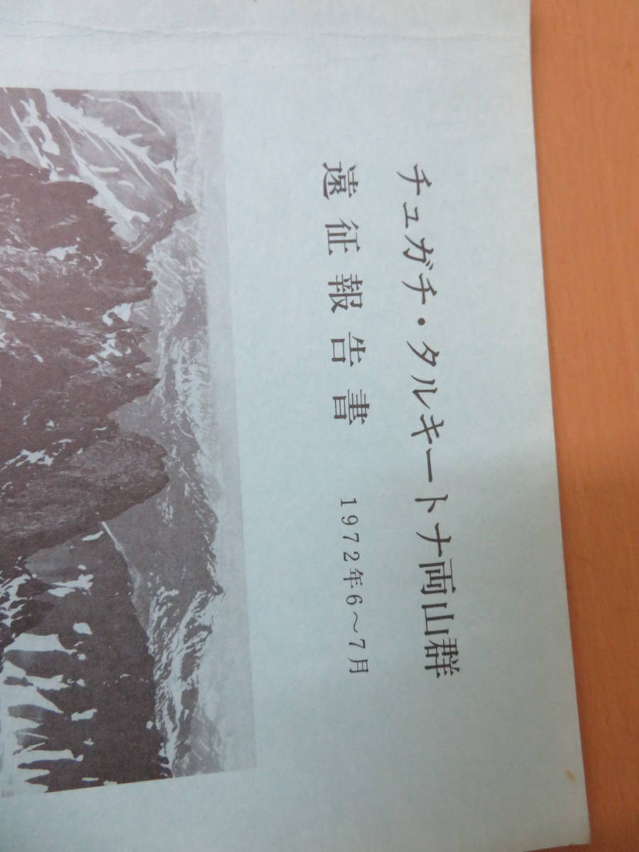 chugachi*taru key tona both mountain group .. report paper 1972 Japan high King club Alaska research group /D