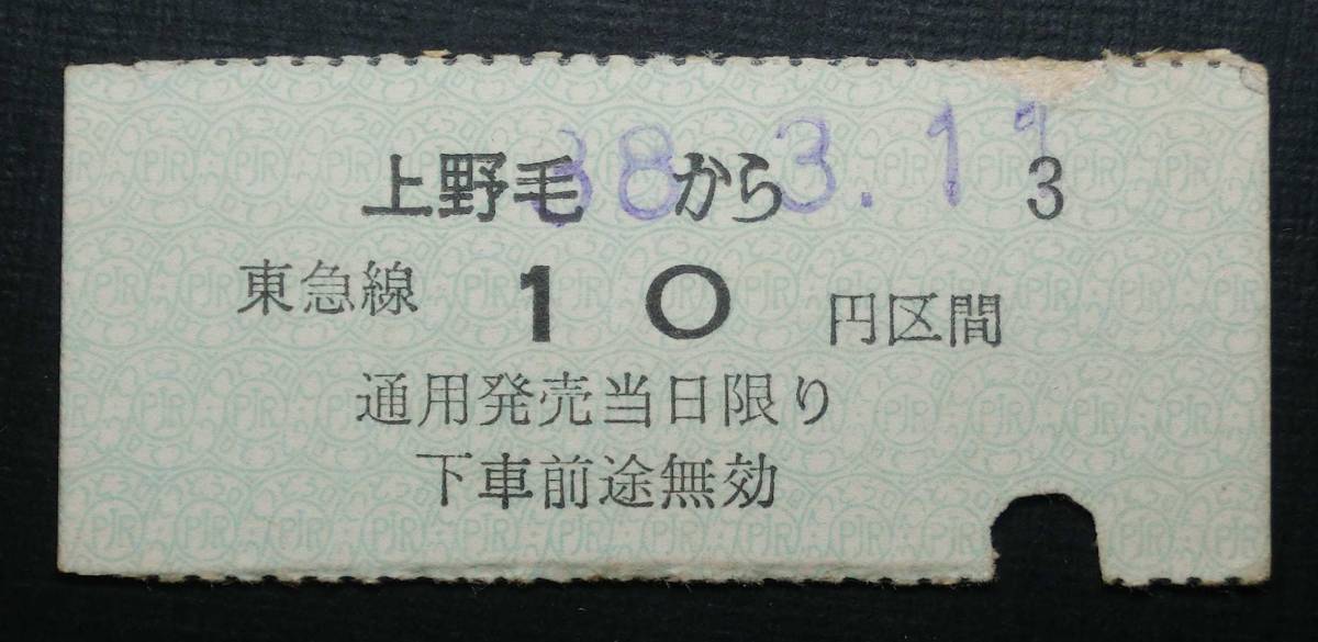 E71721　東京急行電鉄　B型　軟券　乗車券　上野毛　10円　s38.3.11　東急電鉄　_画像1