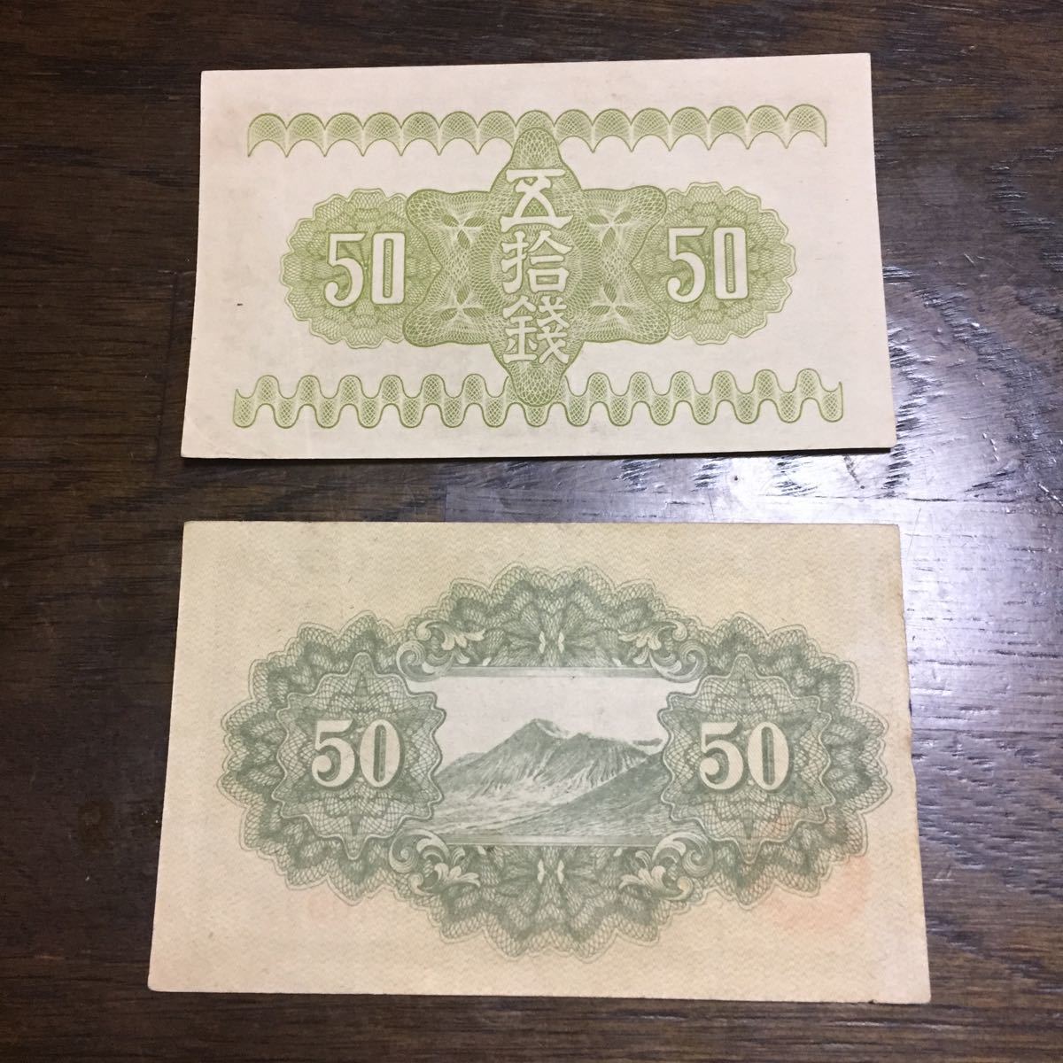 靖国 50銭札 50銭 銭単位 ピン札