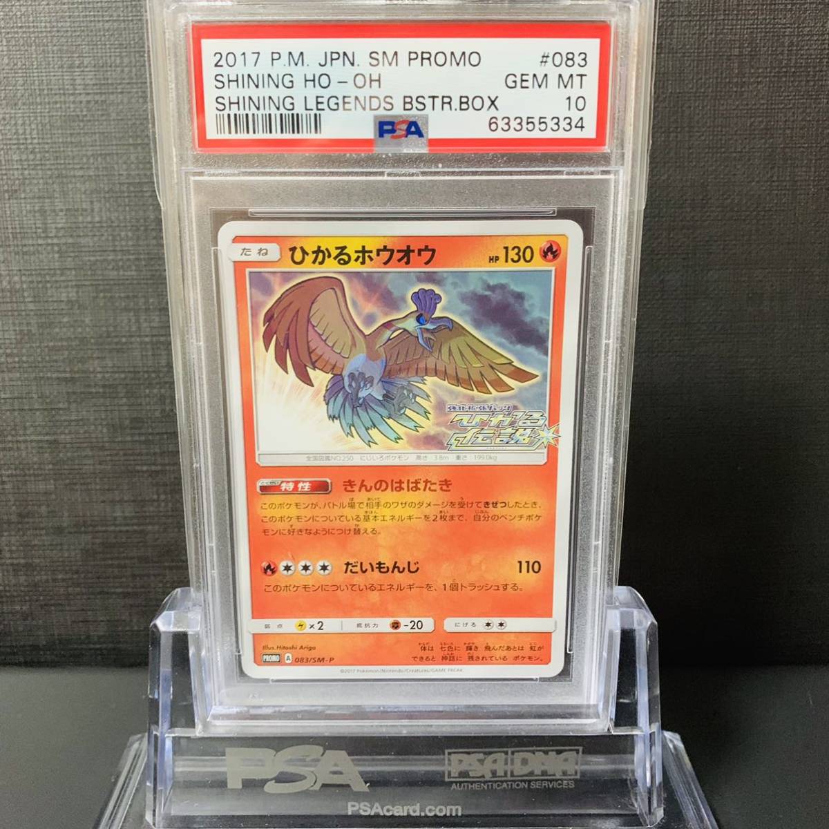 即決】 PSA10 ひかるホウオウ 083/SM-P プロモ Shining Ho-oh PROMO