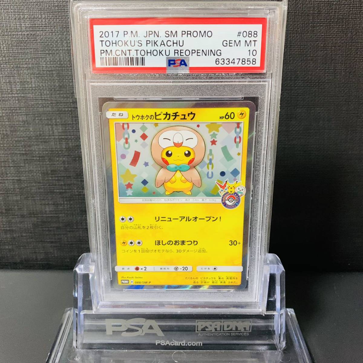 輝い トウホクのピカチュウ プロモ 088/SM-P ポケモンカードゲーム