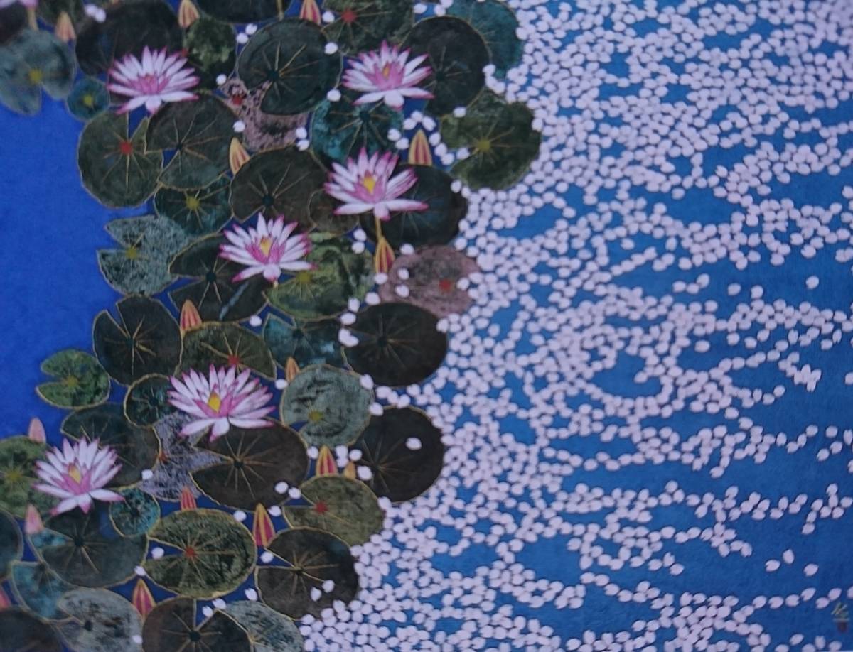 平松礼二、【ノルマンデー・モネの池　花夢】、希少画集・額装画 平松礼二、【ノルマンデー・モネの池花夢】、希少画集・額装画