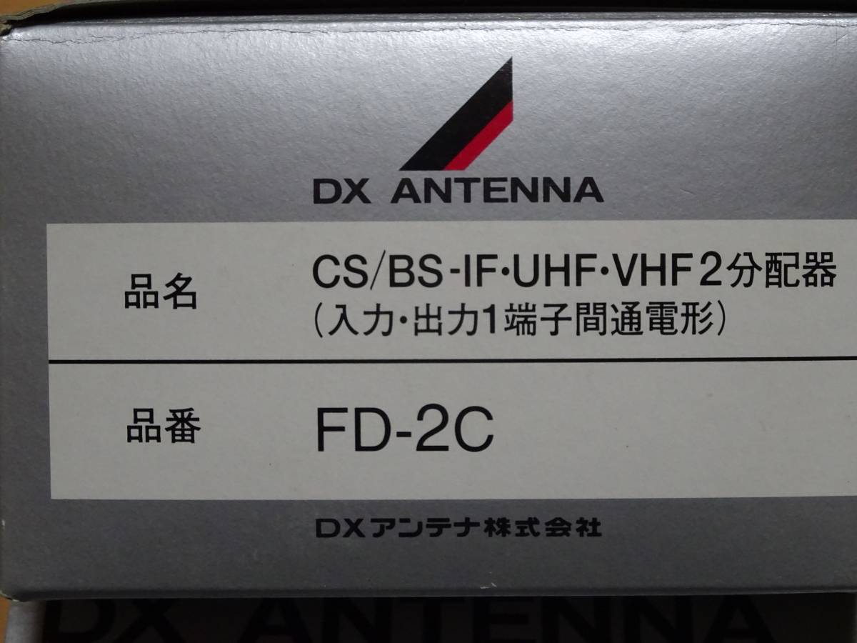 DX ANTENNA CS/BS-IF・UHF・VHF2分配器 FD-2C