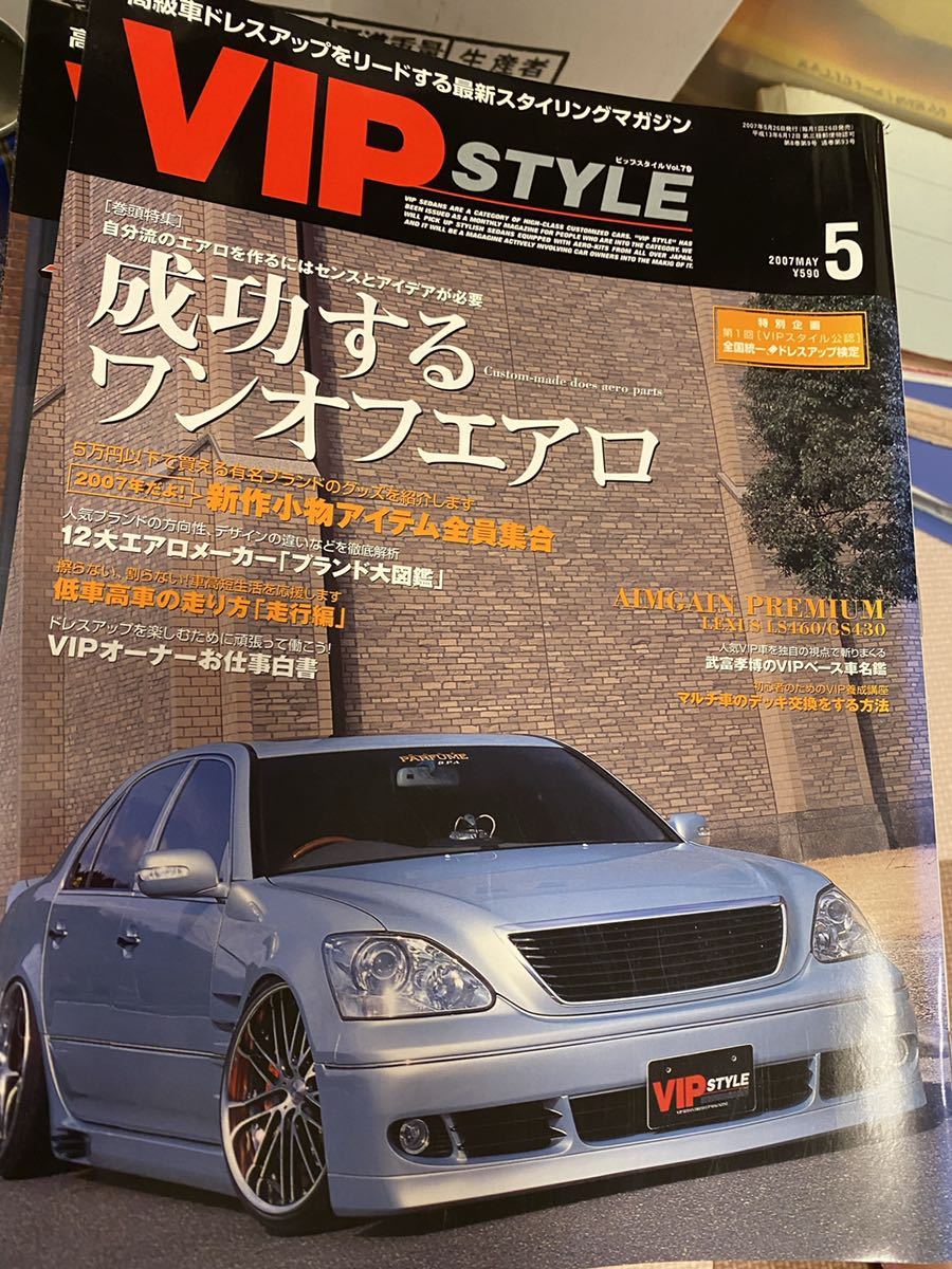 雑誌 VIP STYLE ビップスタイル 2007年 5月号 Vol.79 セルシオ_画像1