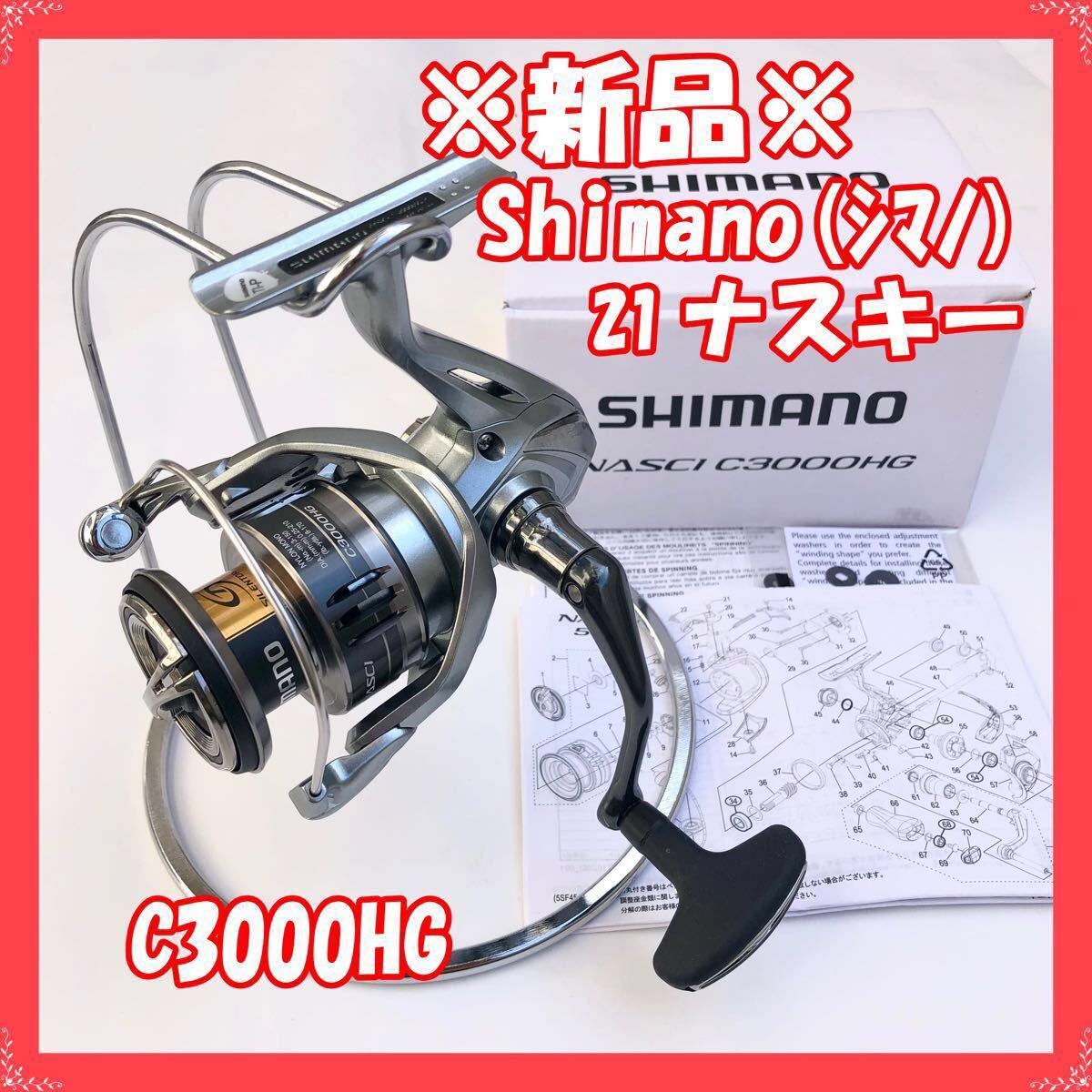 新品・未使用】シマノ 21 ナスキー C3000HG （フィッシング スピニング