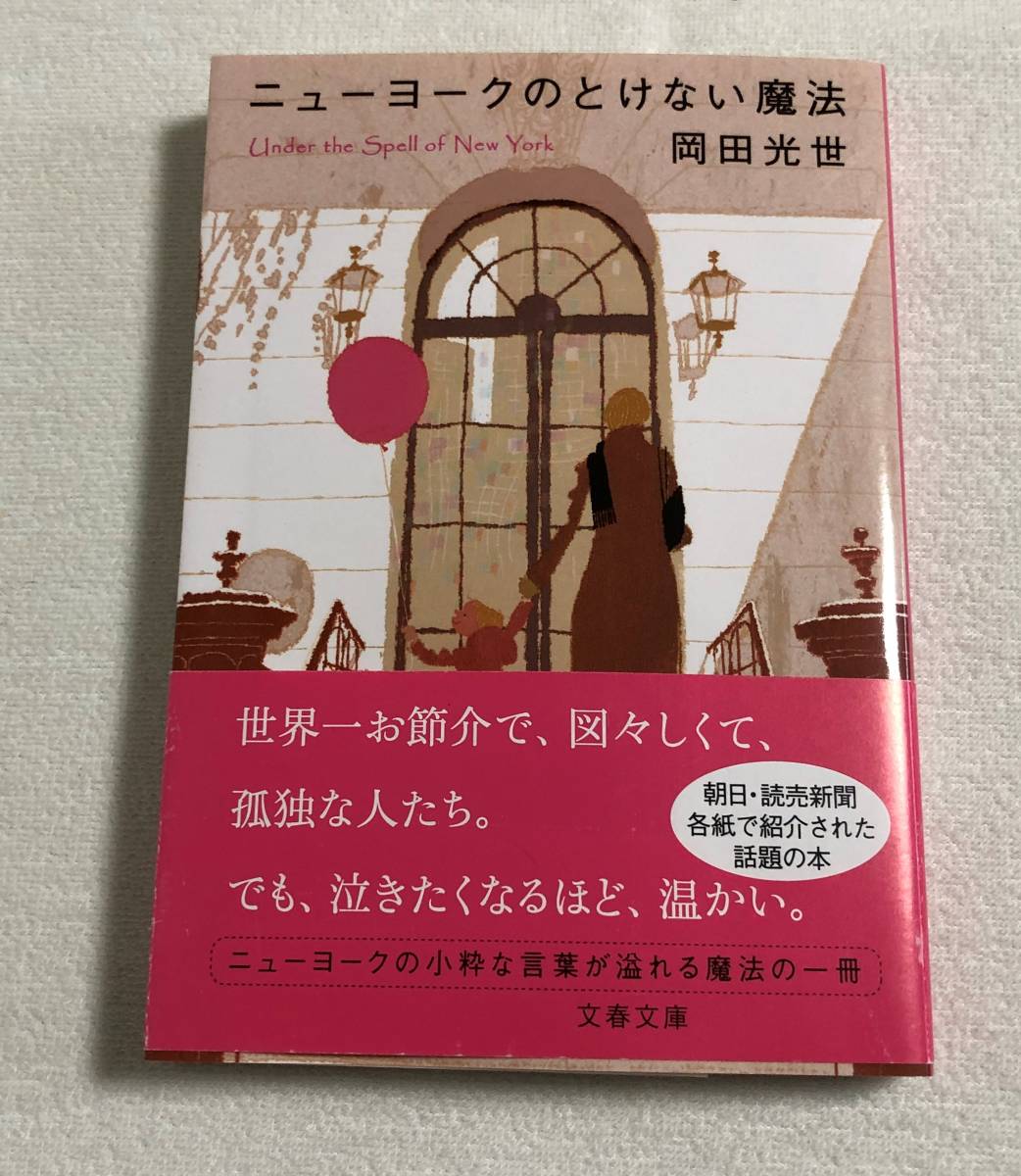 『ニューヨークのとけない魔法』文春文庫　岡田光世　エッセイ　帯付き_画像1