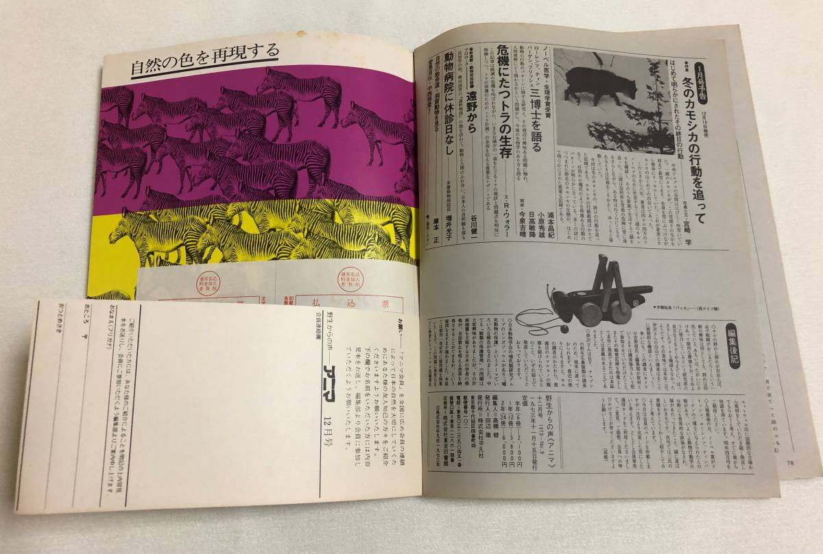 [. сырой c голос anima]1973 год NO,9 ANIMA12. сырой животное Japan The ruezo олень журнал сейчас запад ..| средний запад ..