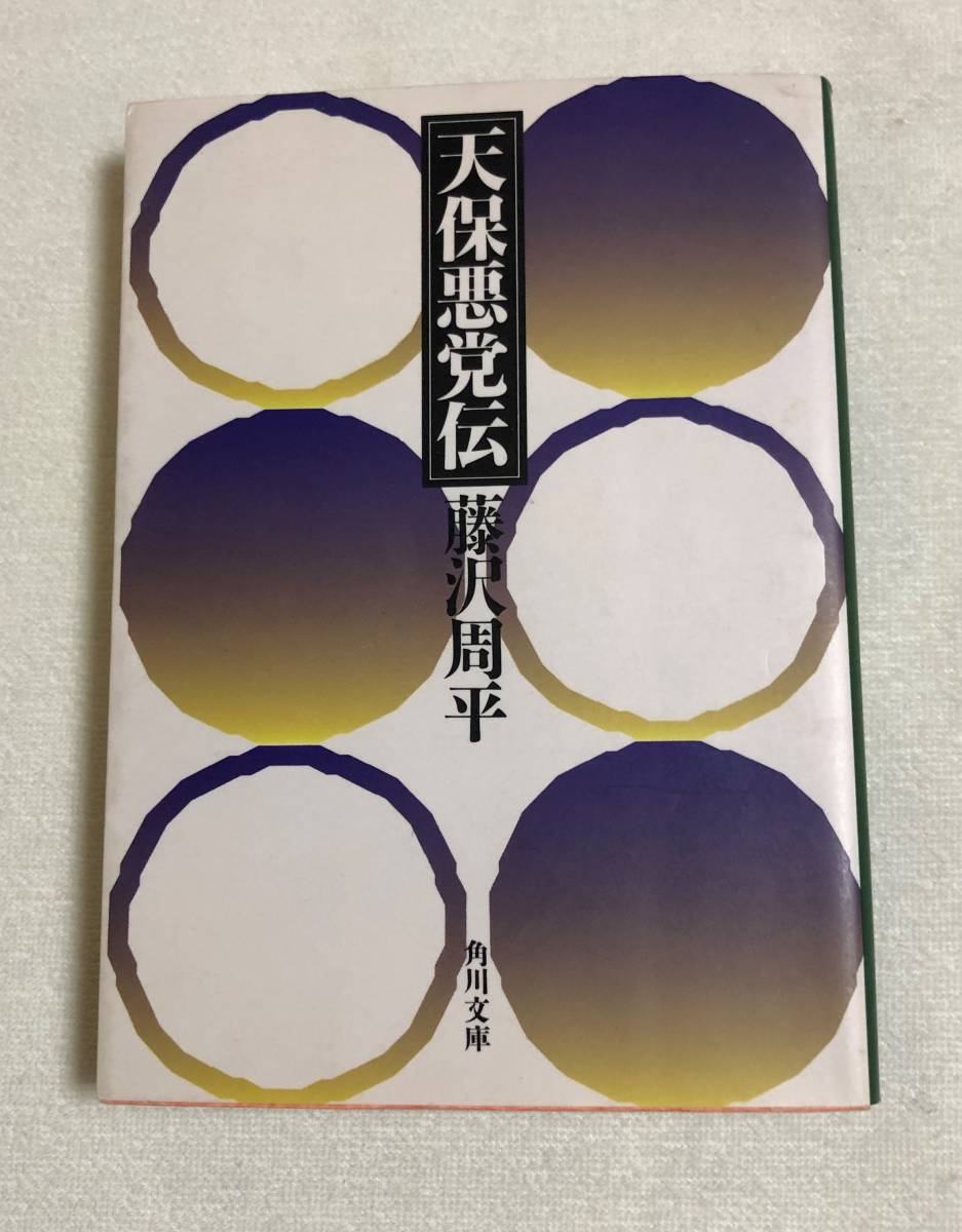 『天保悪党伝』角川文庫　藤沢周平　長編時代小説　歴史小説　天保六花撰　江戸時代_画像1