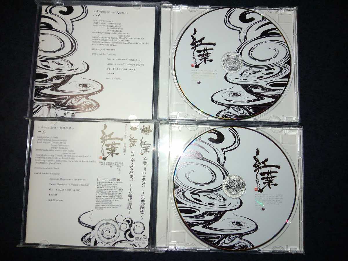 shiki∞project～志鬼陰謀～ CD2枚セットKagrra， 1-