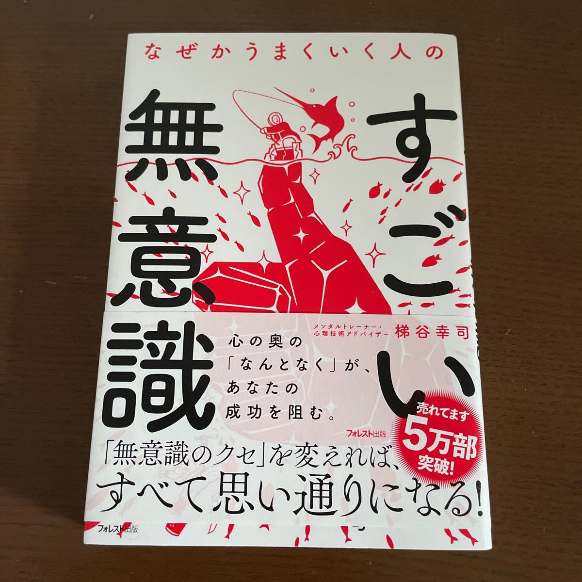 なぜかうまくいく人のすごい無意識/梯谷幸司