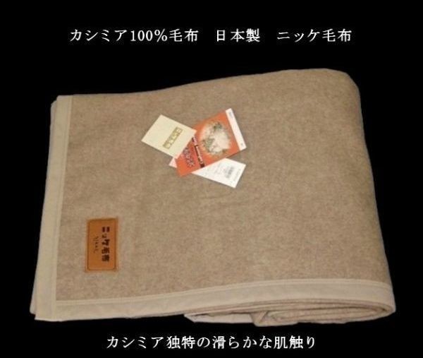 人気TOP 即決　良品特価　カシミア100％毛布　ニッケ毛布 日本製 シングル用