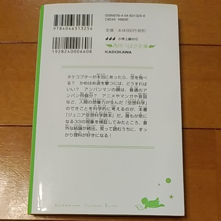 「ジュニア空想科学読本｣  柳田理科雄  藤嶋マル 角川つばさ文庫