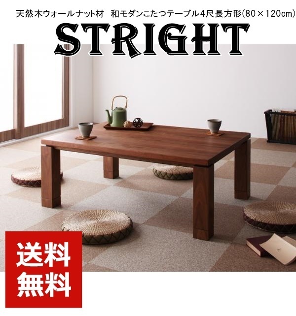 天然木ウォールナット材　和モダンこたつテーブル STRIGHT ストライト 4尺長方形 ウォールナットブラウン 長方形（長辺～120cm）
