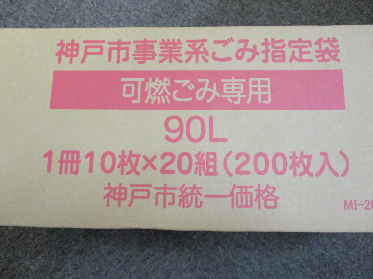 神戸市 事業系ごみ 90L指定袋 可燃ごみ専用 10枚入り 20セット 200枚 