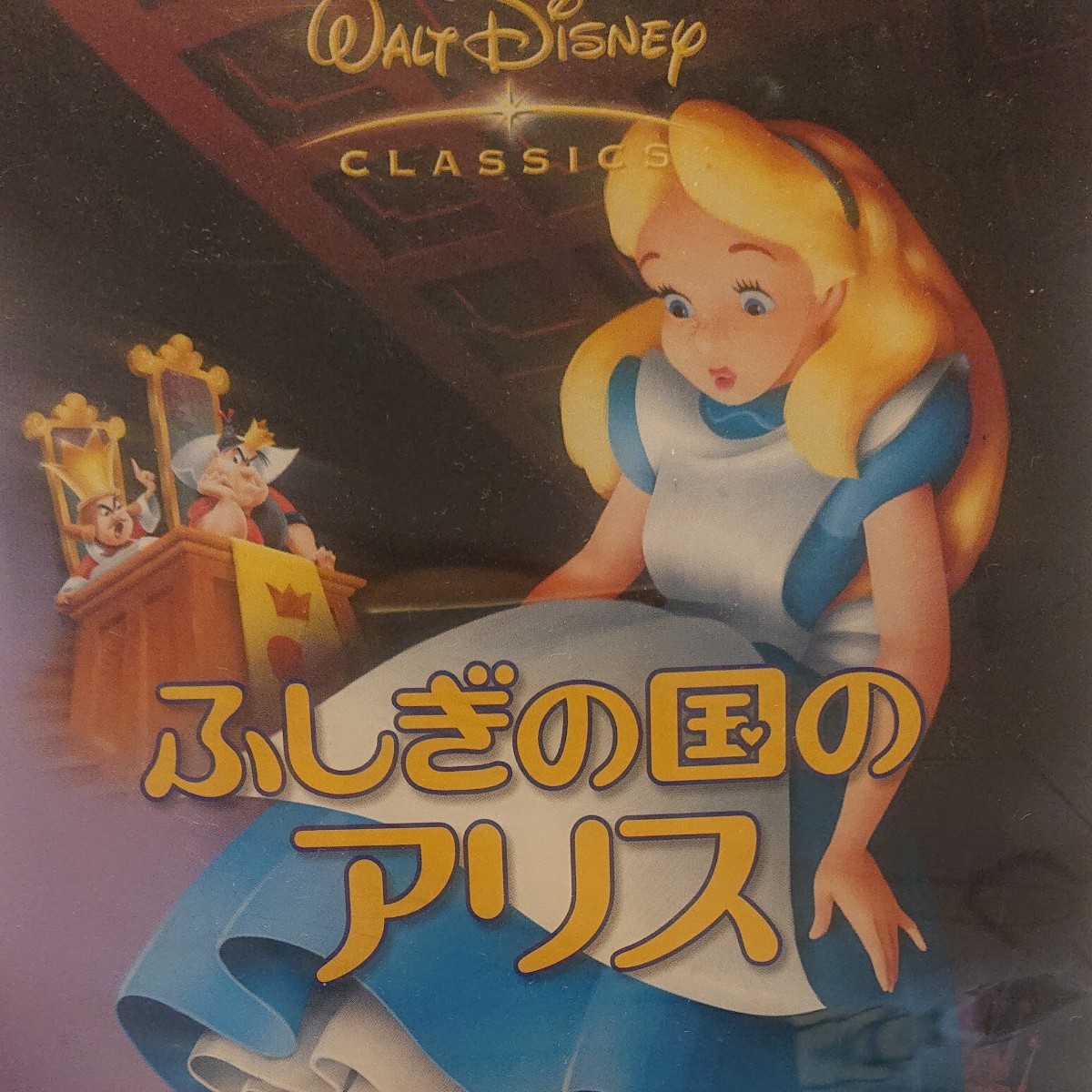 ディズニー DVD ふしぎの国のアリス 映像特典あり