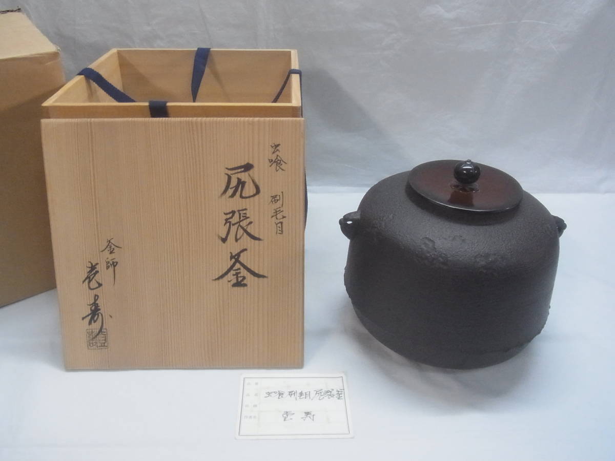 Yahoo!オークション - 釜師 壱寿 虫喰 刷毛目 尻張釜 茶道 Yahoo!オークション - 釜師 壱寿 虫喰 刷毛目 尻張釜 茶道
