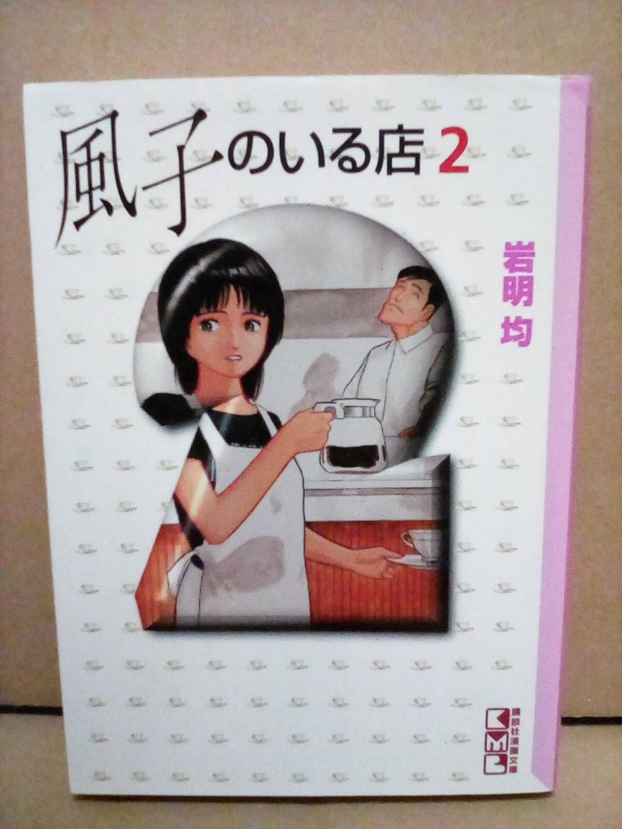 　風子のいる店　文庫　2巻　岩明均_画像1