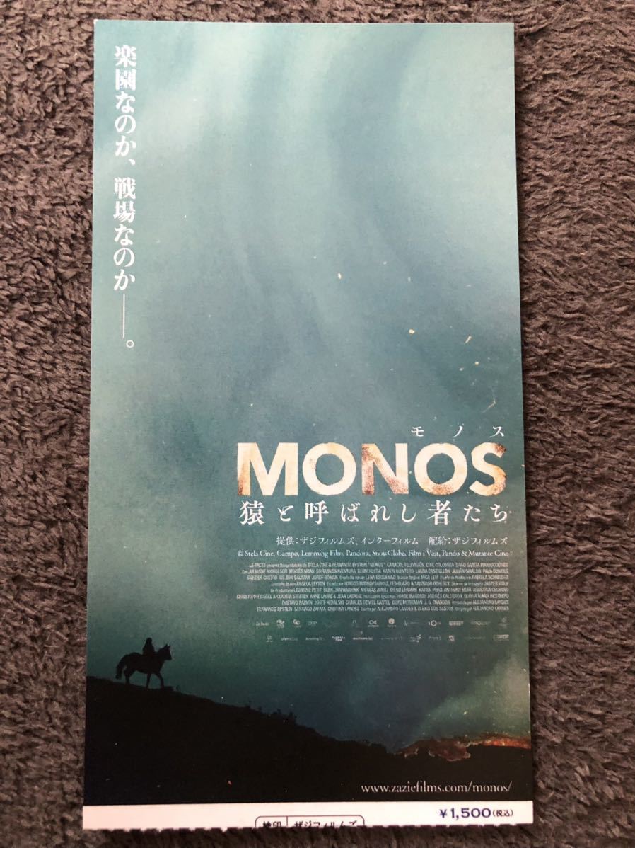 【使用済】半券 　映画 MONOS猿と呼ばれしモノたち　ミニレター63円可能_画像1