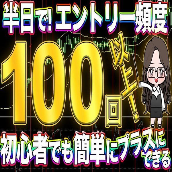 【順張り・逆張り同時手法】半日でエントリー頻度100回以上! 初心者でも簡単!【バイナリーオプション・サインツール・パラメーター変更可】_画像1