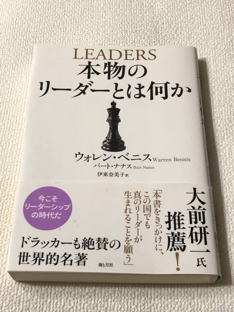 ☆新品☆本物の リーダーとは何か☆ウォレン・ベニス / バート・ナナス