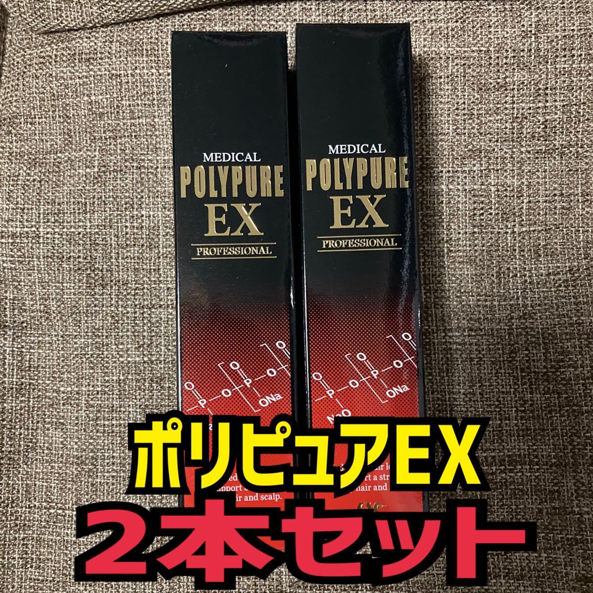 新品未使用 シーエスシー 薬用ポリピュアEX 120ml 2本セット