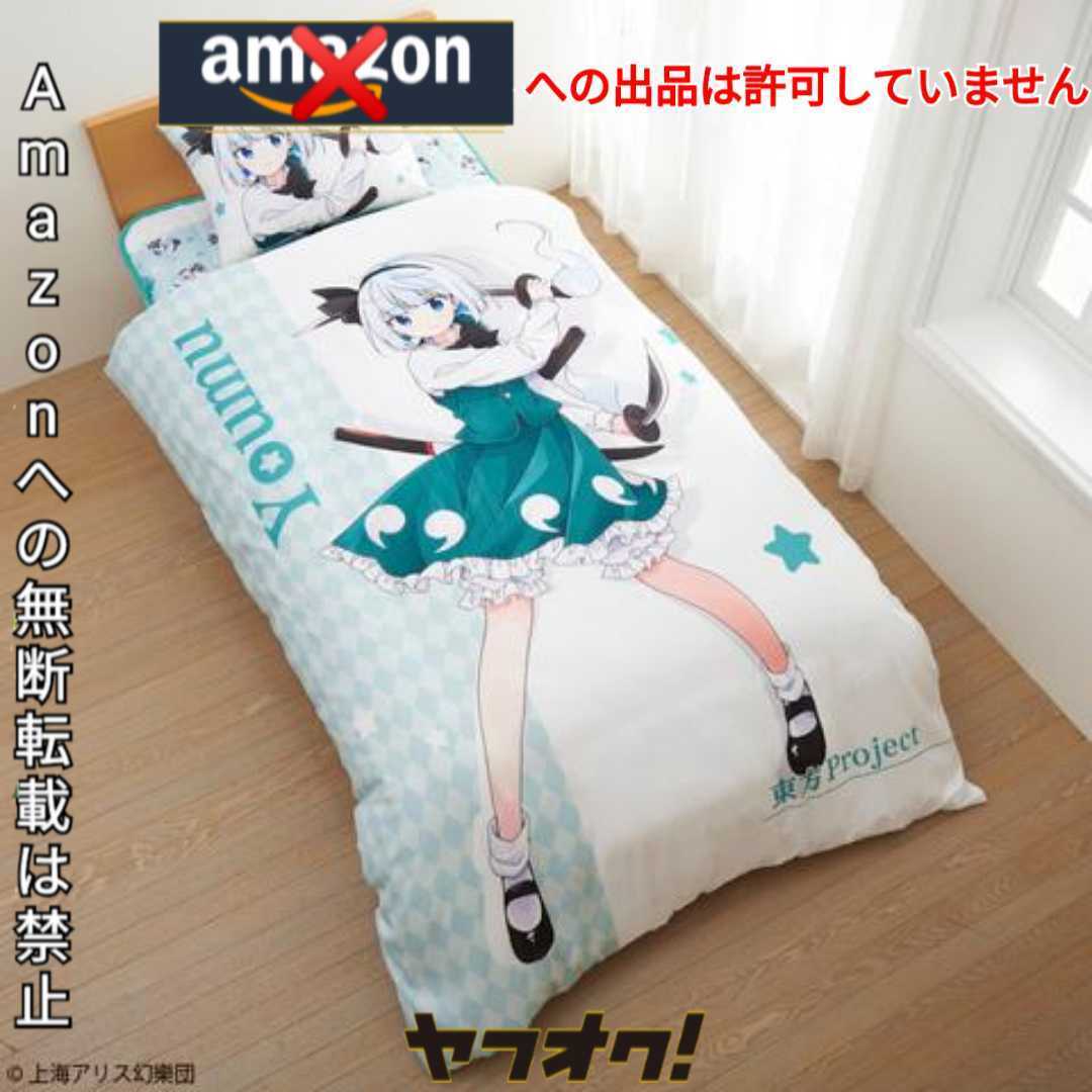 しまむら 東方project 魂魄妖夢 こんぱくようむ 掛けふとん しまむら 東方project 魂魄妖夢 こんぱくようむ 掛けふとん