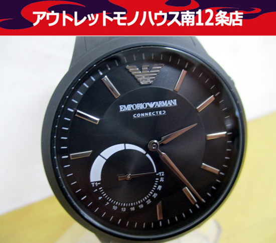 エンポリオ アルマーニ 腕時計 CONNECTED 3気圧 防水 NDW2H ステンレス EMPORIO ARMANI 札幌市 中央区