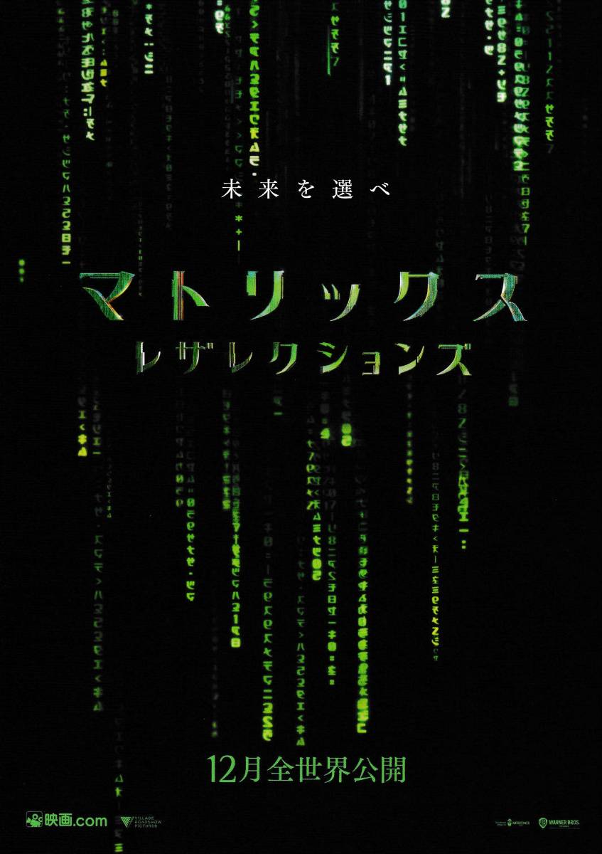 映画チラシ 2021年12月公開 『マトリックス レザレクションズ』_画像1