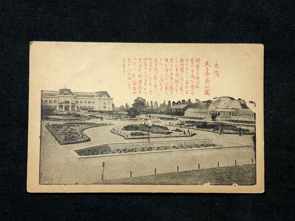 【戦前絵葉書・大阪】天王寺公園_画像1