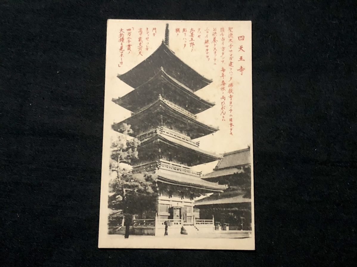 【戦前絵葉書・大阪】四天王寺 五重塔_画像1