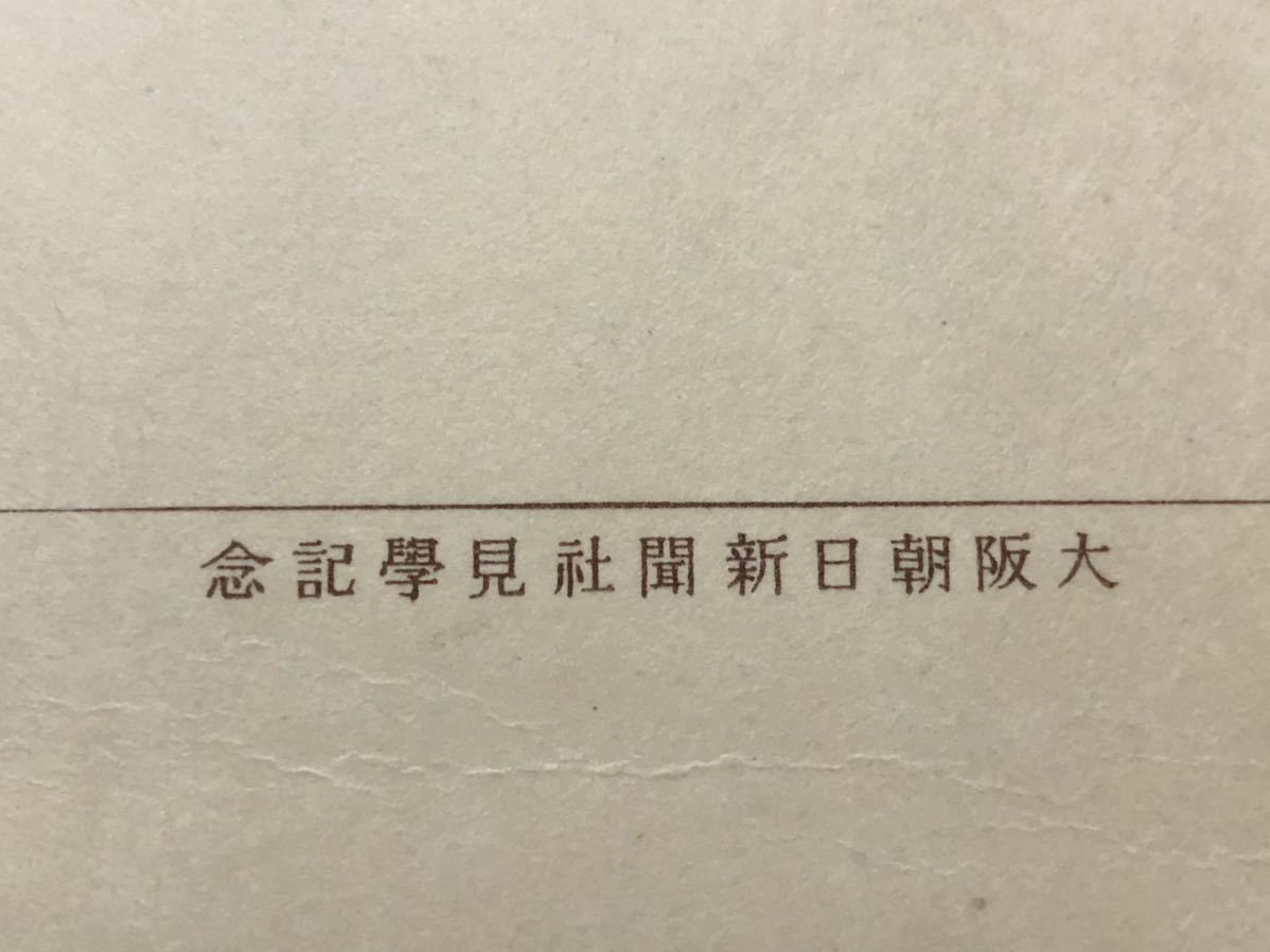 【戦前絵葉書・企業広告・3枚セット袋付】大阪朝日新聞社見学記念（航空報国40年:飛行機 東風 初風 神風・支社・地球を包む大通信網）_画像8