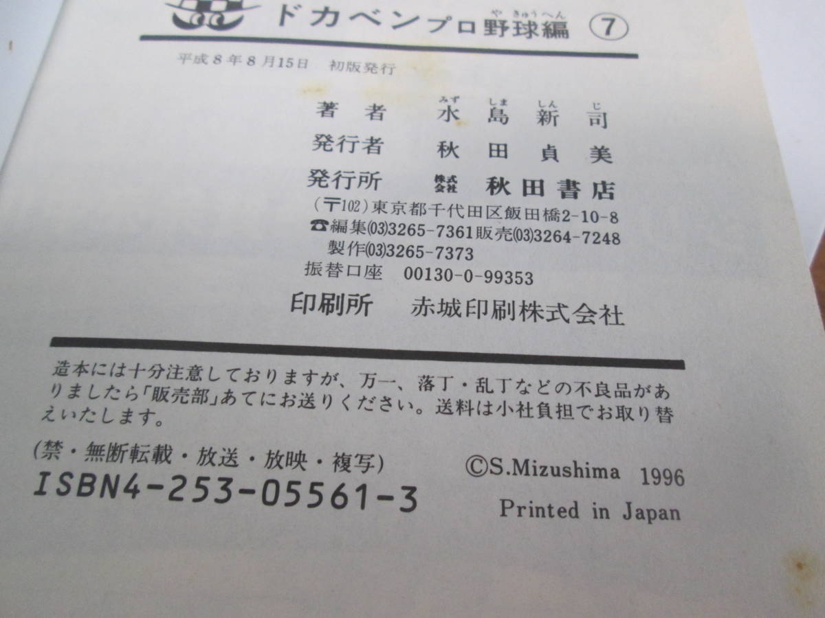 ドカベンシリーズ10冊セット　タイトルは説明欄にて　不揃い　０６－０５０７（B)_シミあり