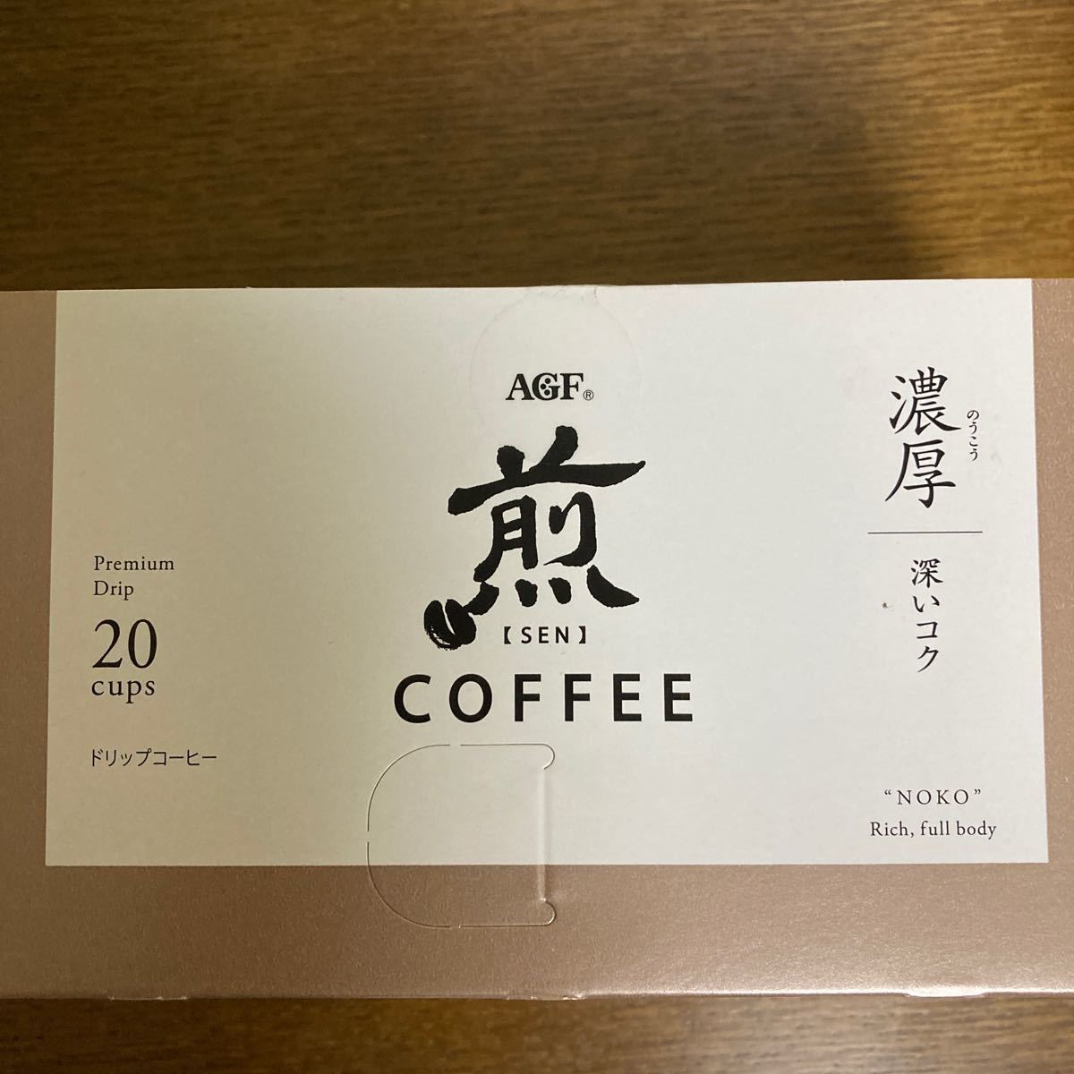 AGF ドリップコーヒー　煎［SEN］濃厚　20袋　ぐるなび“接待の手土産“2020に入選したコーヒーです♪