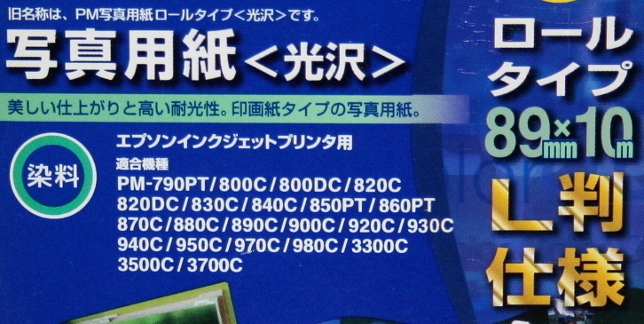 【中古品】 EPSON 写真用紙＜光沢＞ ロールタイプ 89mm×10m L判仕様 【S】の画像2