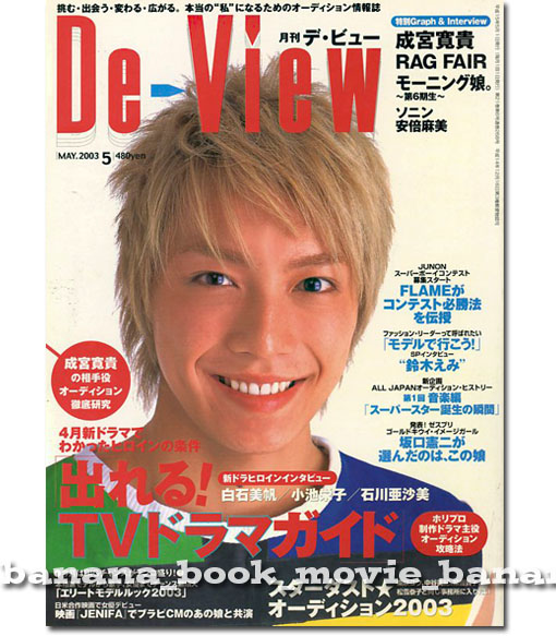 De-View デ・ビュー 2003年5月号 ■ 成宮寛貴 表紙_画像1